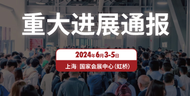 2024上海国际水展启动喜获重大进展！