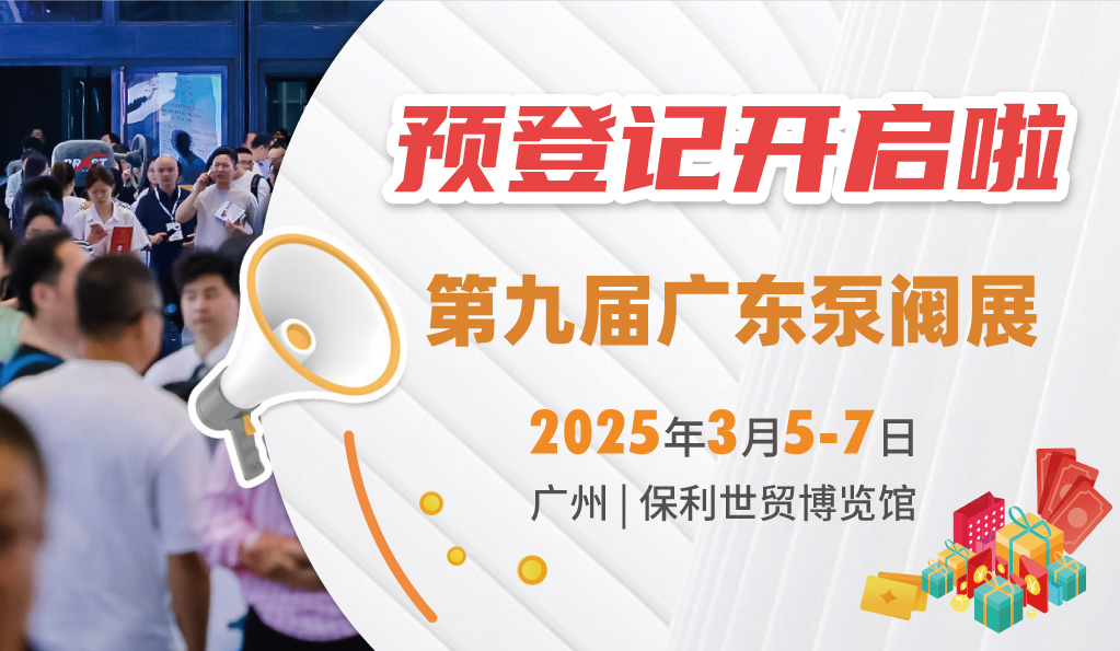赴早春之约，送暖入五羊！2025广东国际泵阀展览会预登记正式开启！