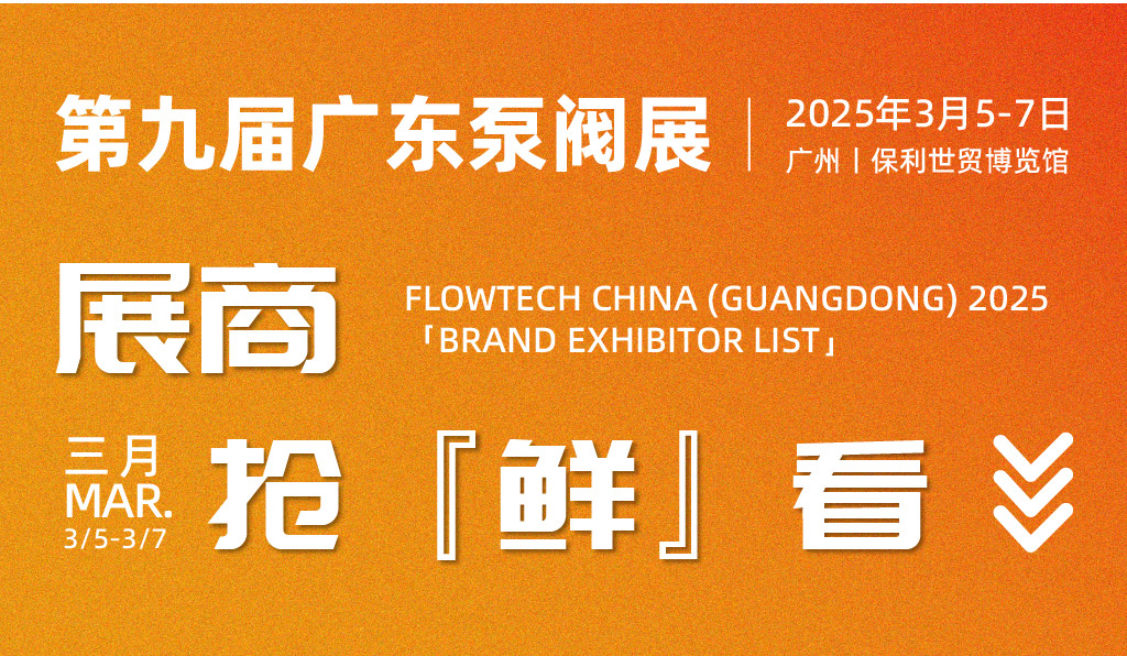 TA们来啦！广东泵阀展品牌展商超前剧透，还不快来围观？