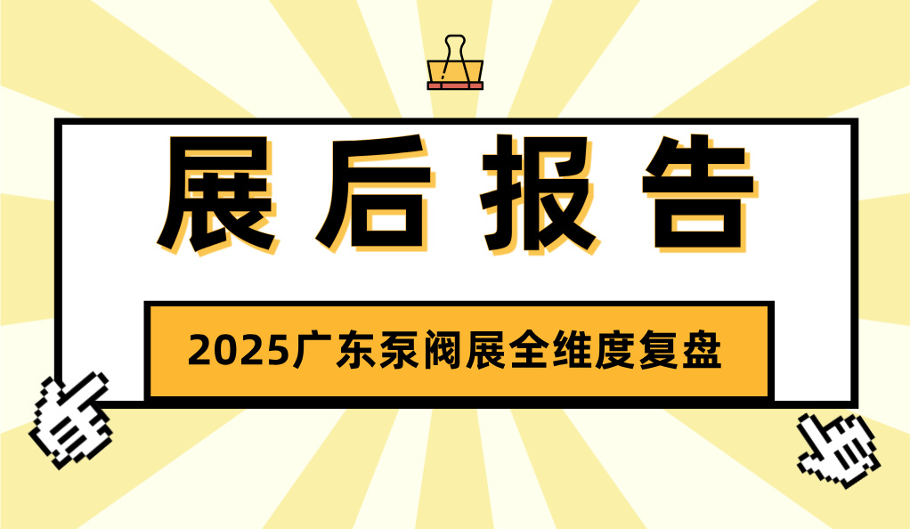 展后报告丨解码开春泵阀盛会，2025广东泵阀展全维度复盘，多项数据创新高！